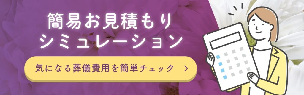 葬儀費用簡易見積もりシミュレーション